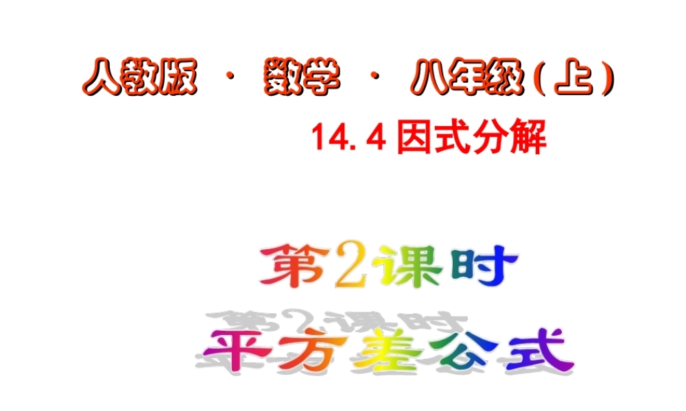 数学：14.4因式分解（第2课时）课件（人教新课标八年级上）.ppt