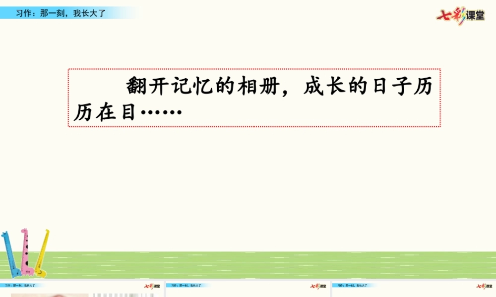 习作：那一刻我长大了.pptx