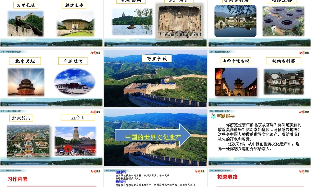 习作：中国的世界文化遗产.pptx