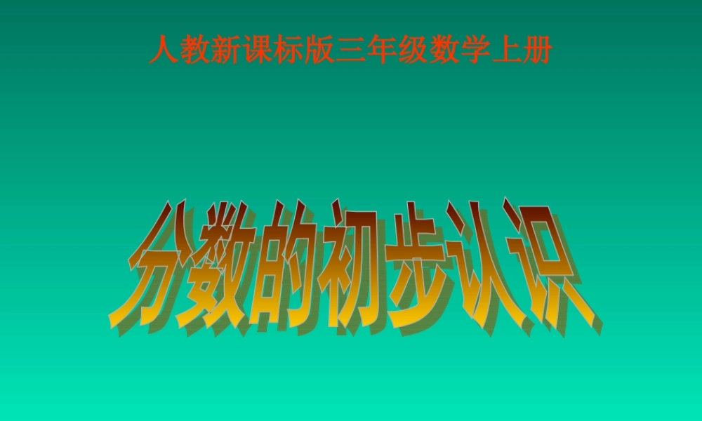 小学三年级上册数学分数的初步认识PPT课件.ppt