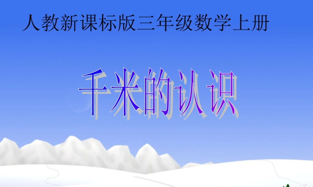 小学三年级上册数学第一单元千米的认识PPT课件.ppt