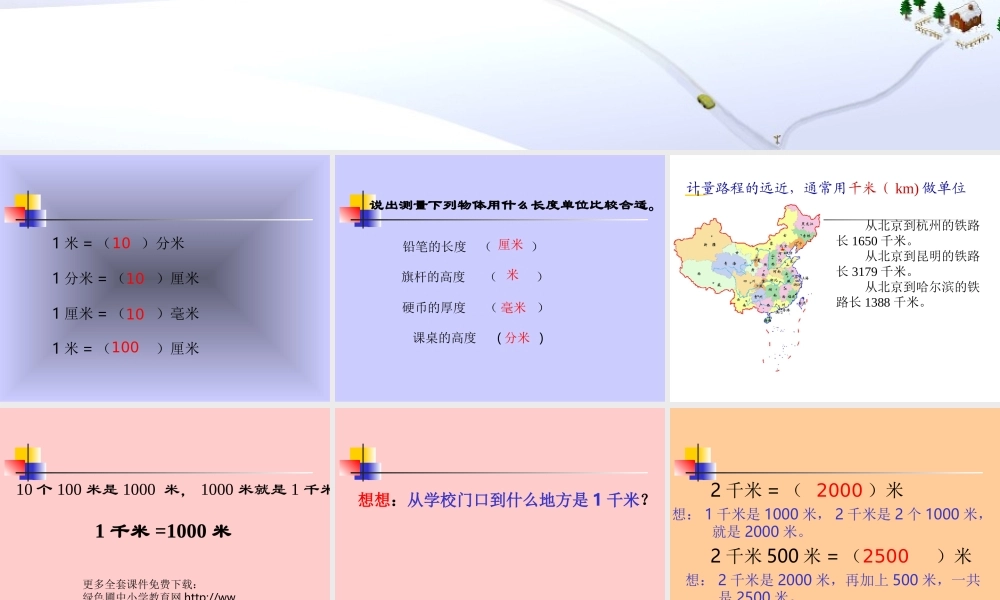 小学三年级上册数学第一单元千米的认识PPT课件.ppt