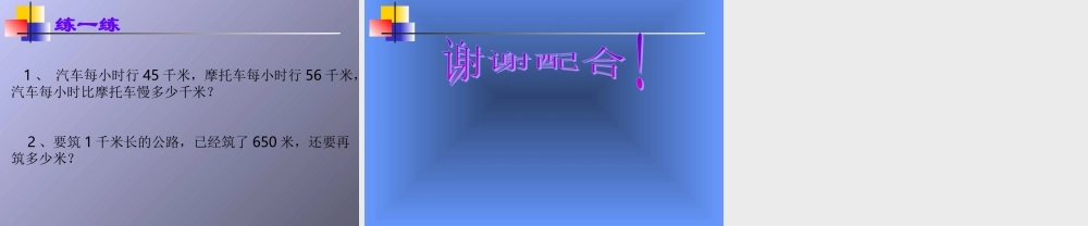 小学三年级上册数学第一单元千米的认识PPT课件.ppt