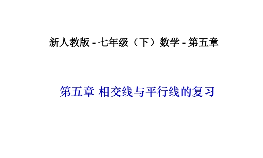 相交线与平行线的复习-数学-人教版新教材-下册-初中-一年级-第五章-第五节.ppt