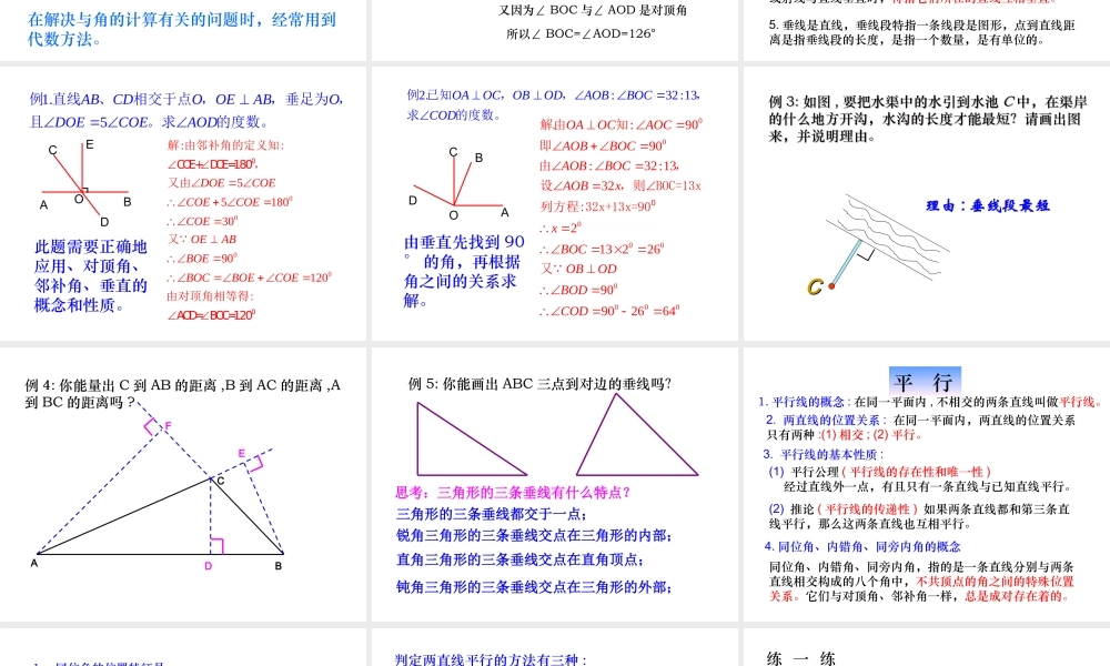 相交线与平行线的复习-数学-人教版新教材-下册-初中-一年级-第五章-第五节.ppt