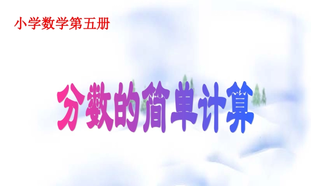 小学三年级上册数学分数的简单计算PPT课件.ppt