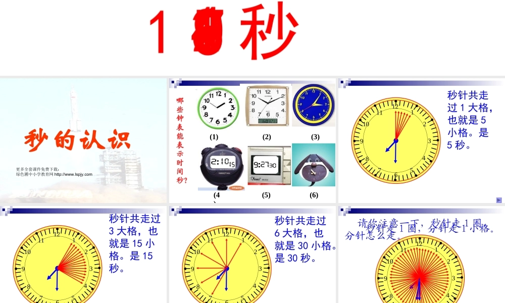小学三年级上册数学秒的认识PPT课件.ppt