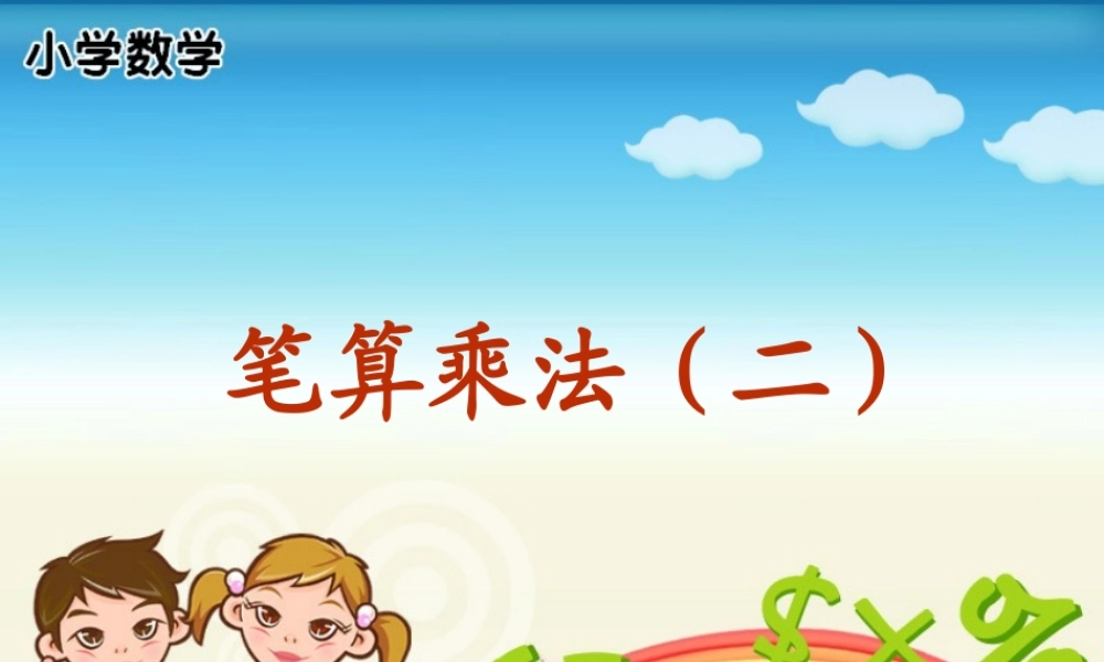 小学三年级上册数学笔算乘法（3）PPT课件.ppt