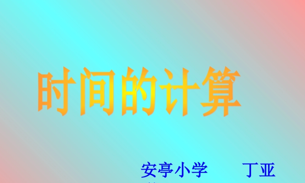 小学三年级上册数学时间的计算PPT课件.ppt