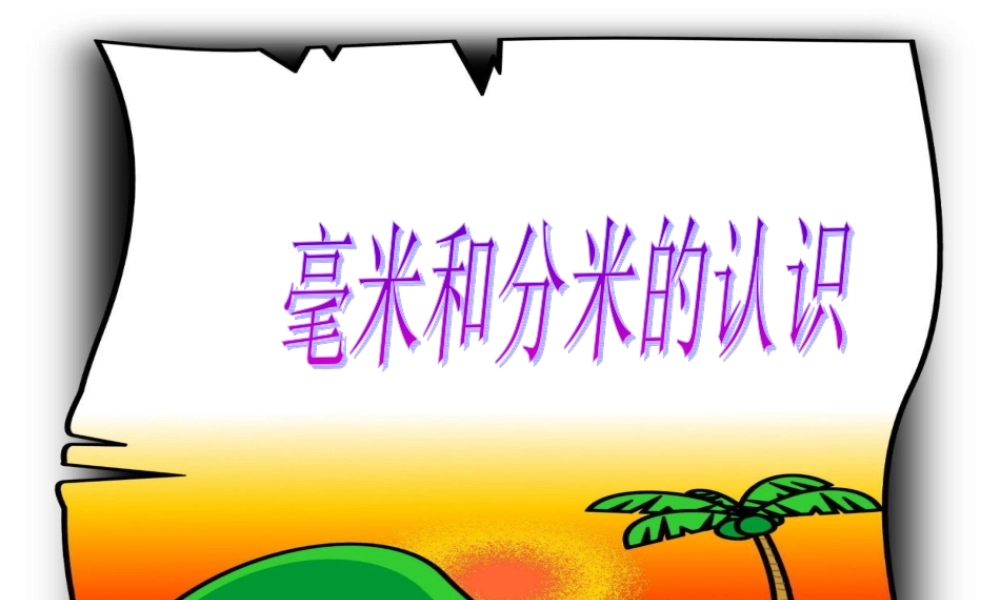 小学三年级上册数学第一单元毫米和分米的认识PPT课件.ppt