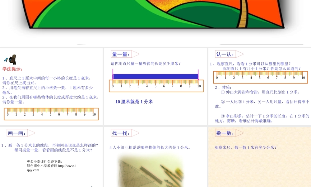 小学三年级上册数学第一单元毫米和分米的认识PPT课件.ppt