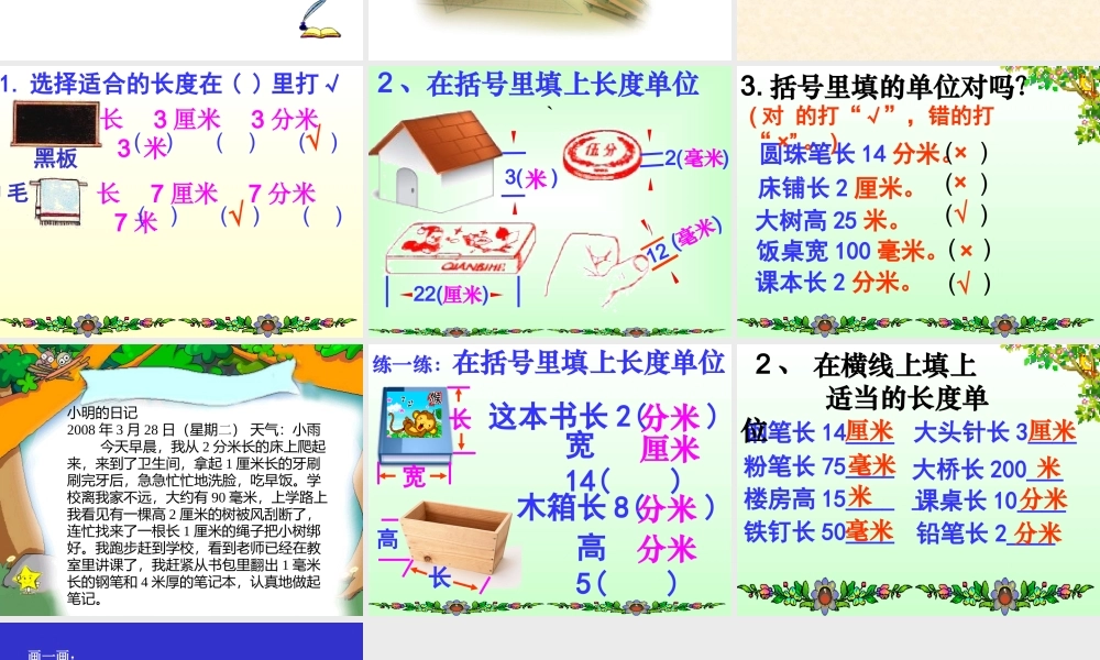 小学三年级上册数学第一单元毫米和分米的认识PPT课件.ppt