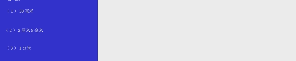 小学三年级上册数学第一单元毫米和分米的认识PPT课件.ppt