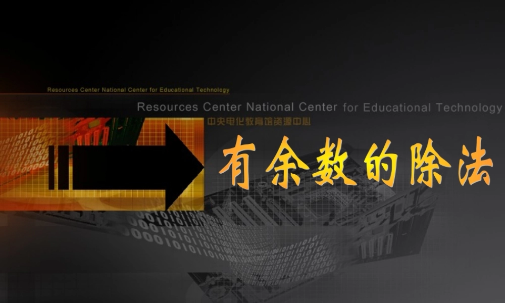 小学三年级上册数学有余数的除法PPT课件.ppt