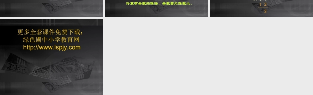 小学三年级上册数学有余数的除法PPT课件.ppt
