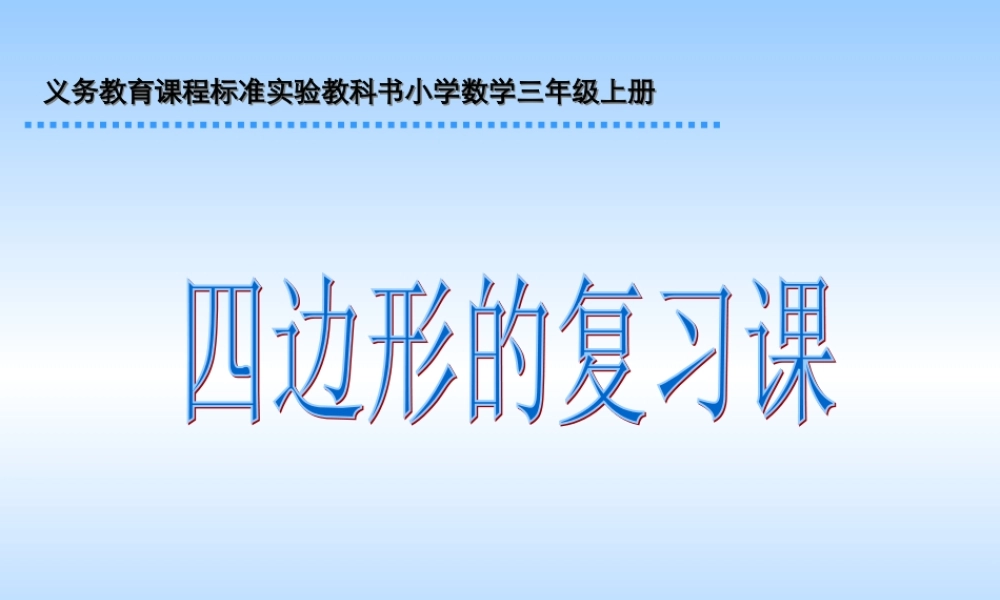 小学三年级上册数学呼风唤雨的世纪四边形总复习课件.ppt