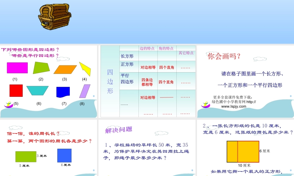 小学三年级上册数学呼风唤雨的世纪四边形总复习课件.ppt