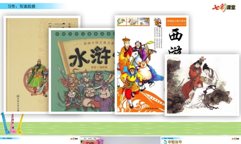 习作：写读后感.pptx