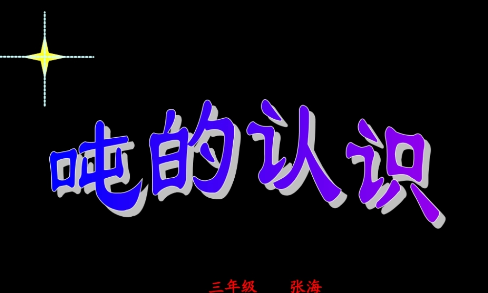 小学三年级上册数学第一单元吨的认识PPT课件.ppt