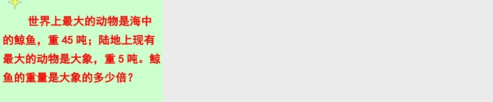 小学三年级上册数学第一单元吨的认识PPT课件.ppt