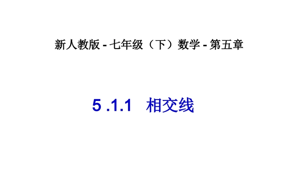 相交线-数学-人教版新教材-下册-初中-一年级-第五章-第一节.ppt