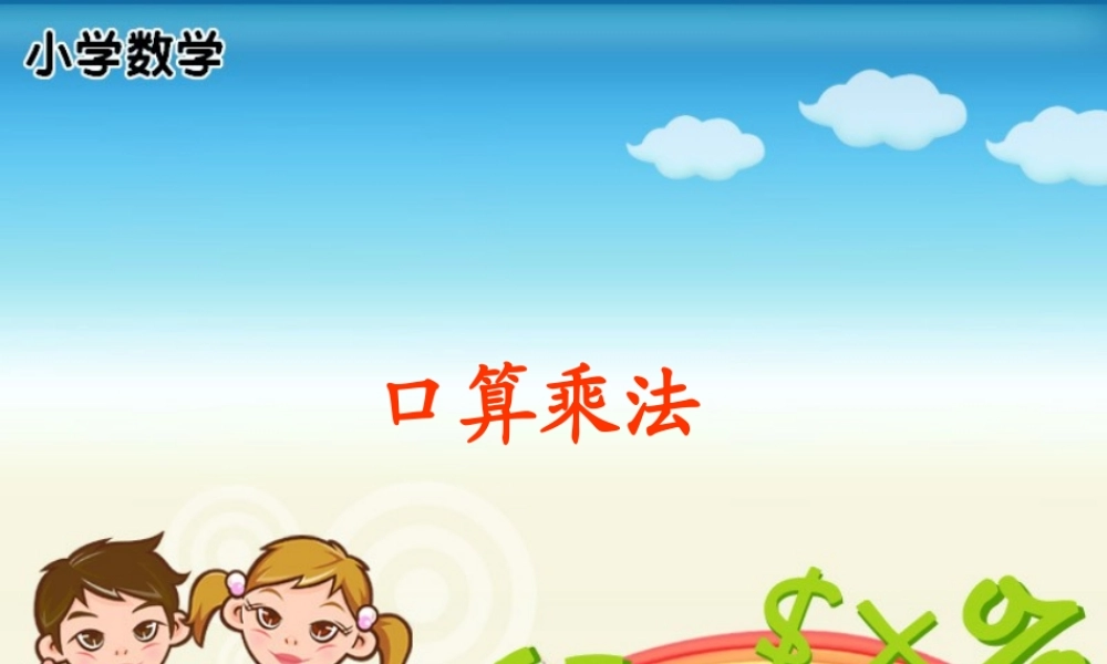 小学三年级上册数学口算乘法PPT课件.ppt