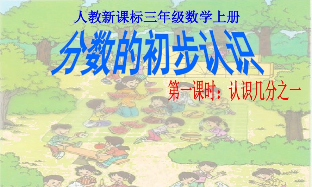 小学三年级数学分数的初步认识第1课时课件PPT.ppt