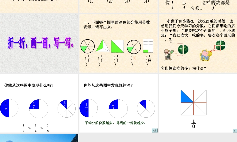 小学三年级数学分数的初步认识第1课时课件PPT.ppt