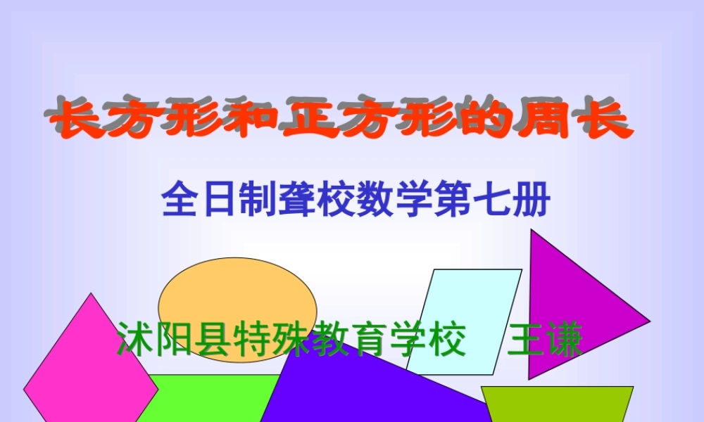 小学三年级上册数学长方形和正方形的周长PPT课件.ppt