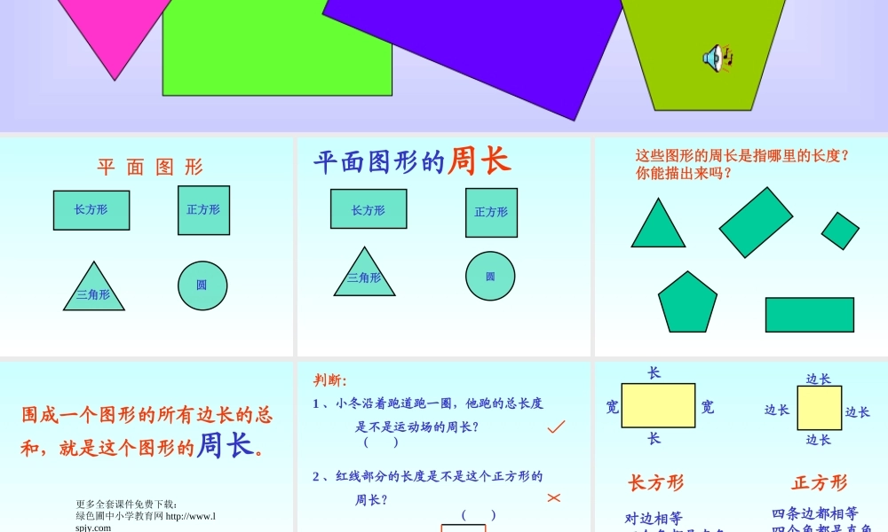 小学三年级上册数学长方形和正方形的周长PPT课件.ppt