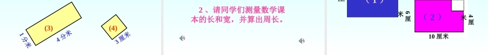 小学三年级上册数学长方形和正方形的周长PPT课件.ppt