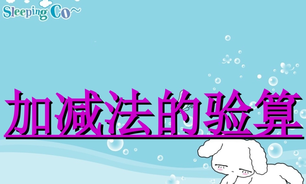 小学三年级数学加减法的验算课件PPT.ppt