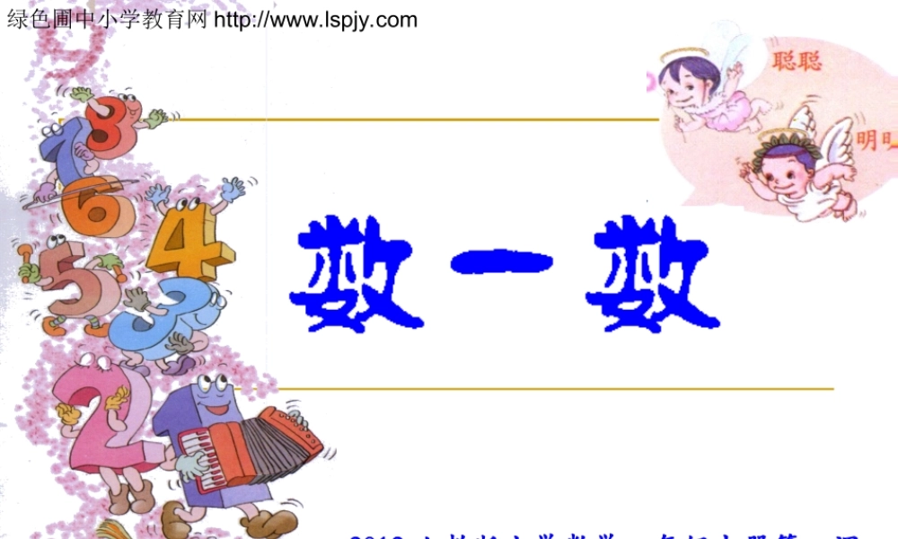 小学数学一年级上册数一数.ppt