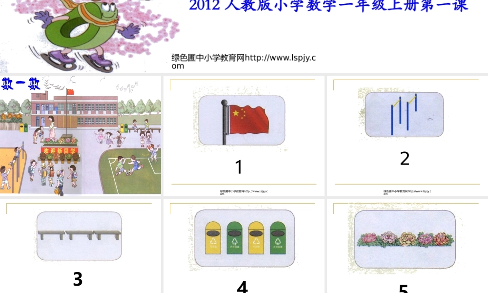小学数学一年级上册数一数.ppt