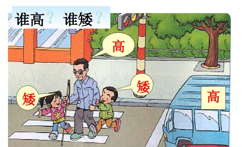 小学一年级上册数学第二单元比高矮长短PPT课件.ppt