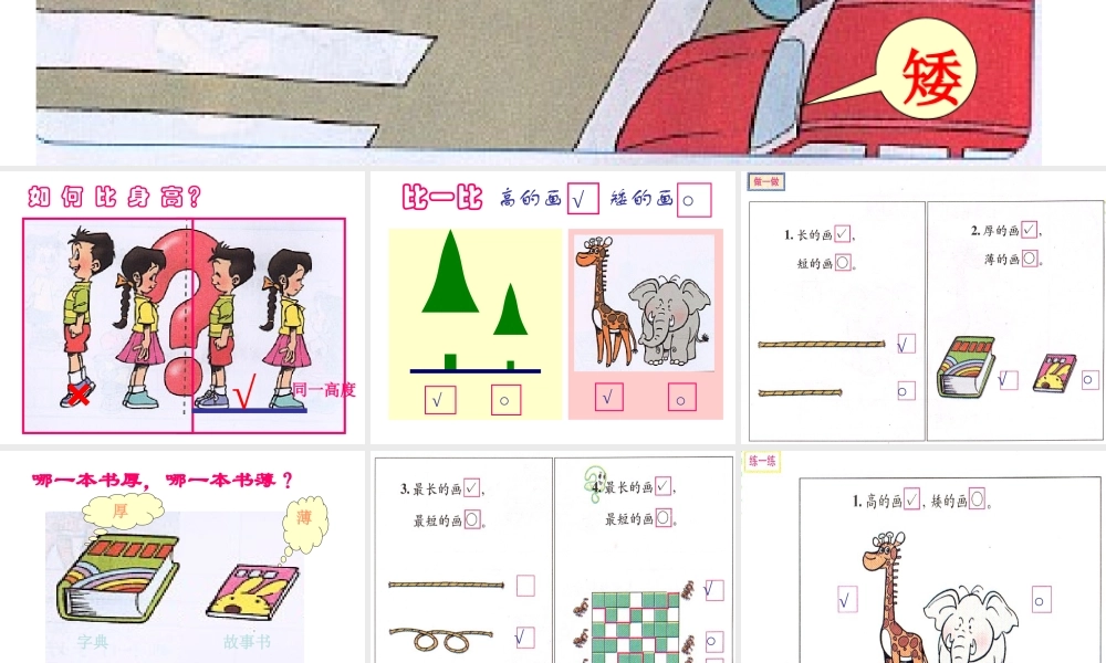 小学一年级上册数学第二单元比高矮长短PPT课件.ppt