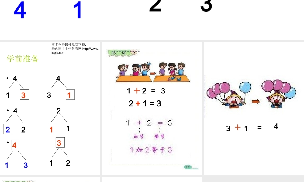 小学一年级上册数学第三单元5以内的加法PPT课件.ppt