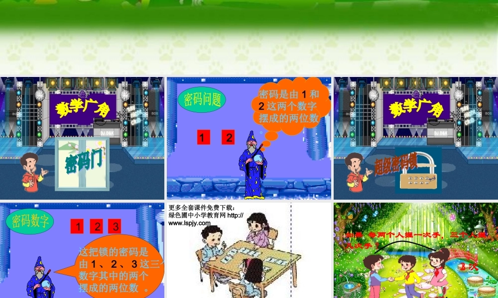 小学三年级数学数学广角－搭配中的学问（5）课件PPT.ppt