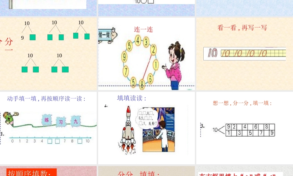小学一年级上册数学第六单元10的认识PPT课件.ppt