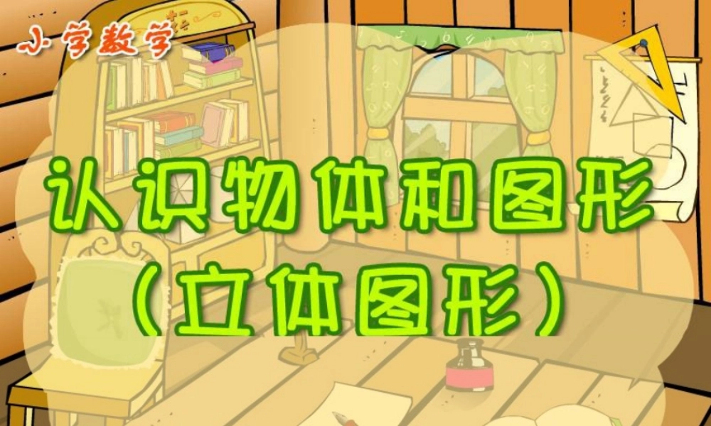 小学一年级上册数学第四单元认识物体和图形(立体图形)PPT课件.ppt