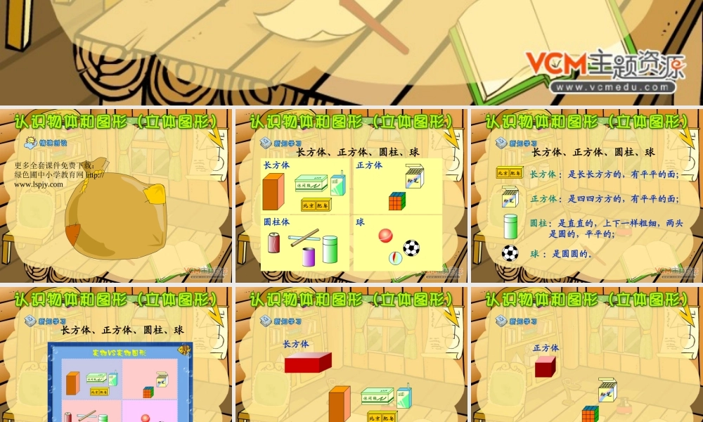 小学一年级上册数学第四单元认识物体和图形(立体图形)PPT课件.ppt