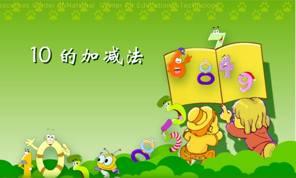新课标人教版第一册数学10的加减法优质课件下载.ppt