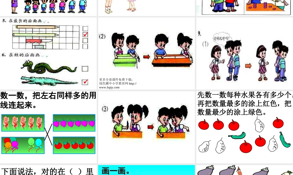 新课标人教版第一册数学比长短和比高矮优质课件下载.ppt