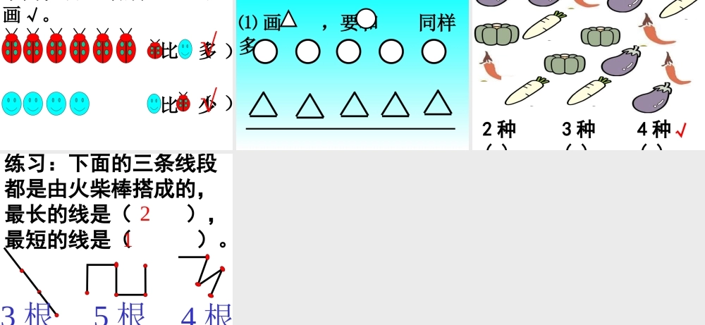 新课标人教版第一册数学比长短和比高矮优质课件下载.ppt