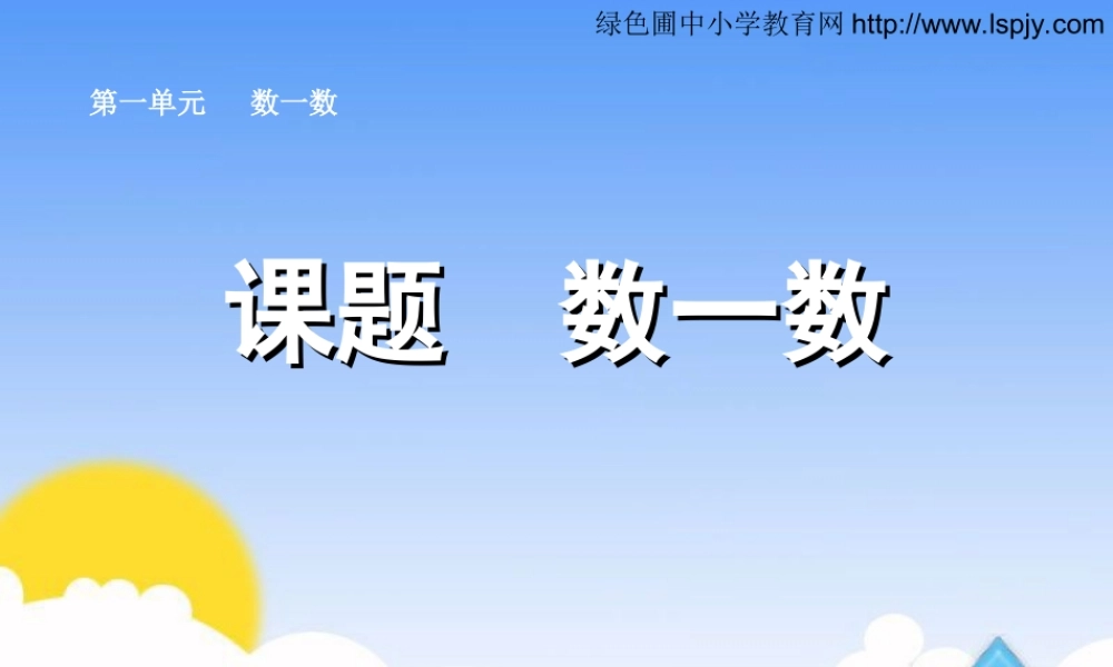 小学一年级上册数学准备课数一数.ppt