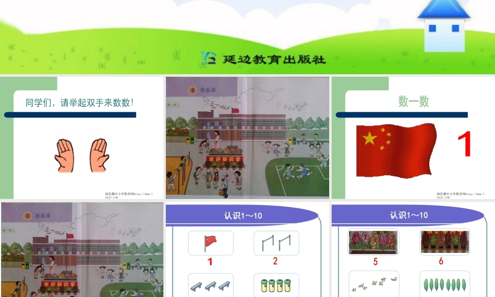 小学一年级上册数学准备课数一数.ppt