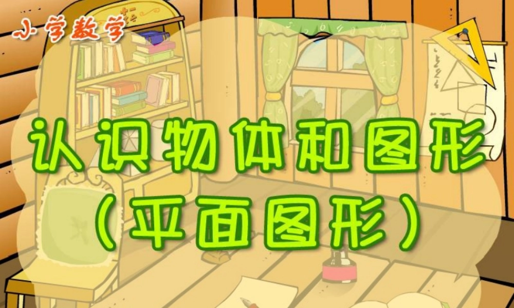 新课标人教版第一册数学认识物体和图形(平面图形)优质课件下载.ppt