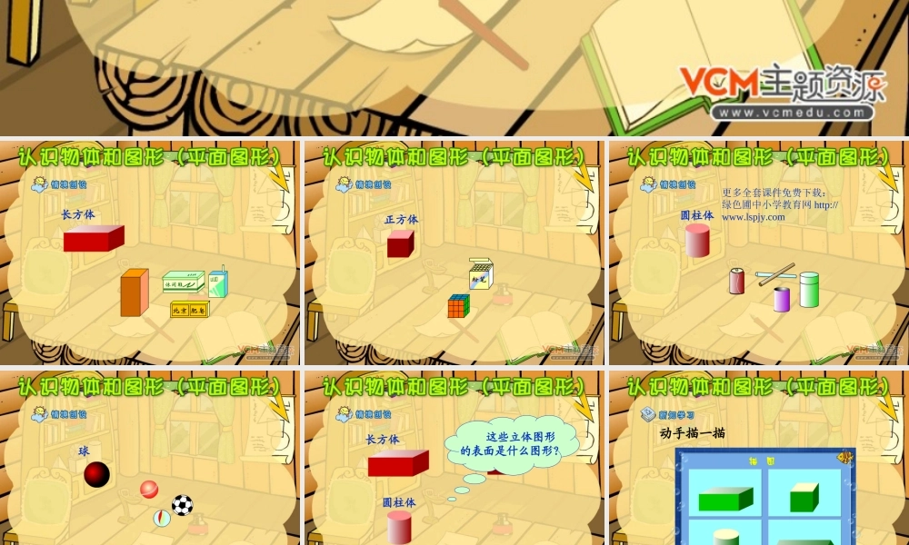 新课标人教版第一册数学认识物体和图形(平面图形)优质课件下载.ppt