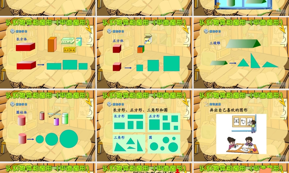 新课标人教版第一册数学认识物体和图形(平面图形)优质课件下载.ppt