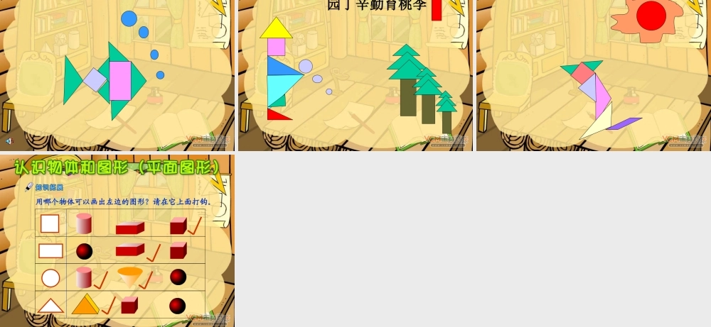 新课标人教版第一册数学认识物体和图形(平面图形)优质课件下载.ppt